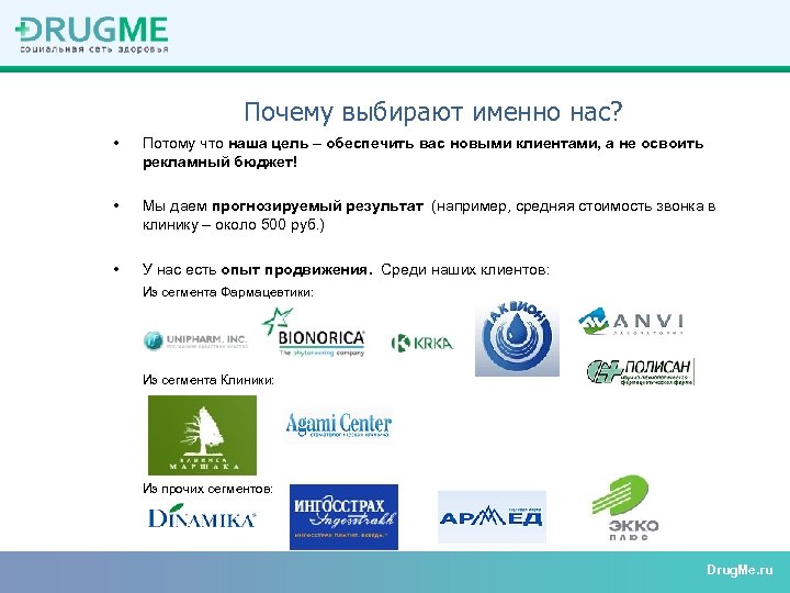 Почему выбирают именно нас? • Потому что наша цель – обеспечить вас новыми клиентами,