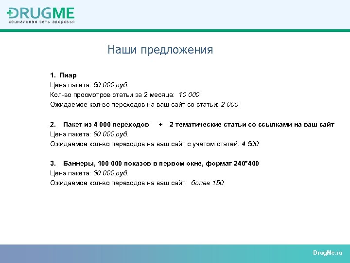 Наши предложения 1. Пиар Цена пакета: 50 000 руб. Кол-во просмотров статьи за 2