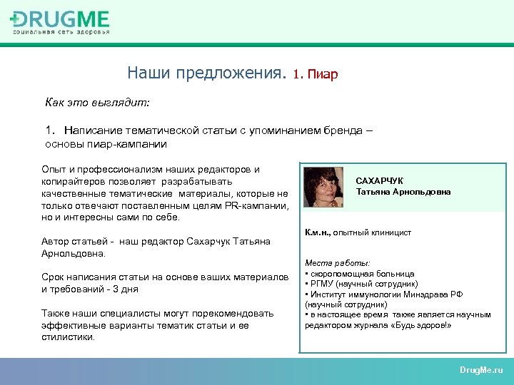 Наши предложения. 1. Пиар Как это выглядит: 1. Написание тематической статьи с упоминанием бренда