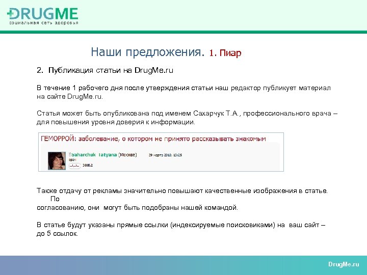 Наши предложения. 1. Пиар 2. Публикация статьи на Drug. Me. ru В течение 1