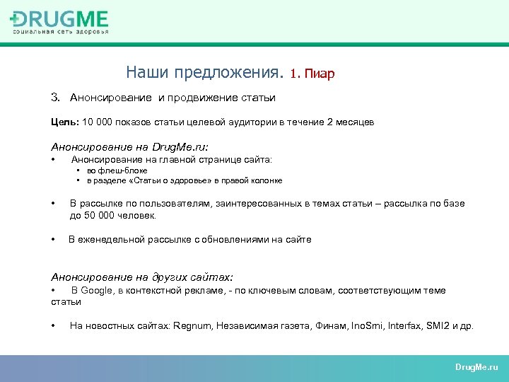 Наши предложения. 1. Пиар 3. Анонсирование и продвижение статьи Цель: 10 000 показов статьи