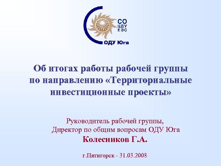 Об итогах работы рабочей группы по направлению «Территориальные инвестиционные проекты» Руководитель рабочей группы, Директор