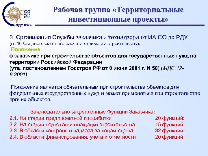 Рабочая группа «Территориальные инвестиционные проекты» 3. Организация Службы заказчика и технадзора от ИА СО