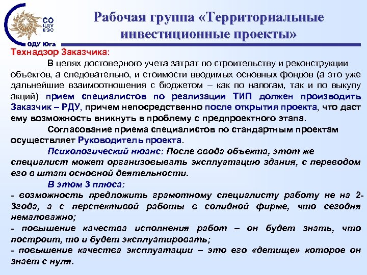 Рабочая группа «Территориальные инвестиционные проекты» Технадзор Заказчика: В целях достоверного учета затрат по строительству