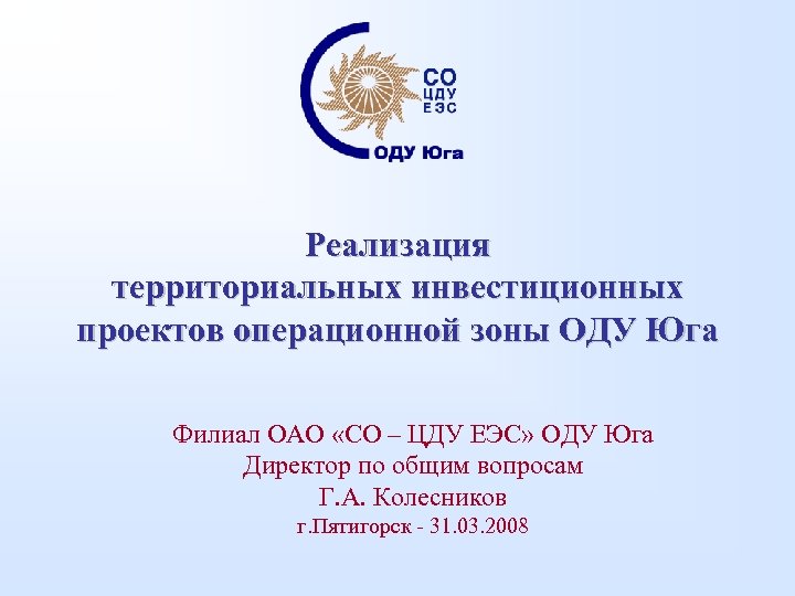 Общество центр долгового управления. Оду Юга Пятигорск. ЦДУ со ЕЭС. Оду Юга системный оператор. Оду Юга структура.