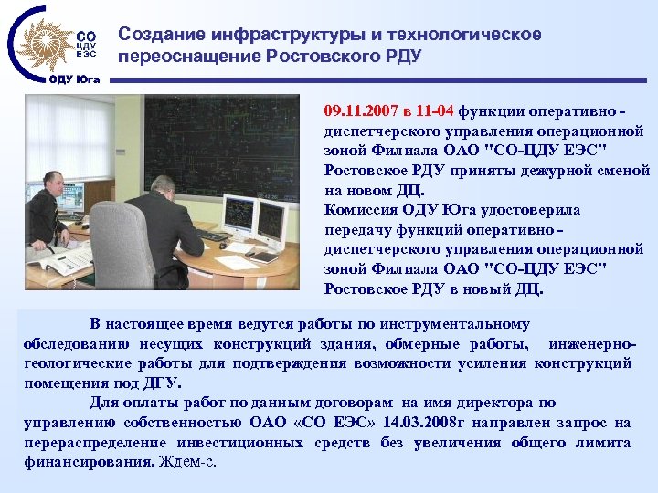 Создание инфраструктуры и технологическое переоснащение Ростовского РДУ 09. 11. 2007 в 11 -04 функции