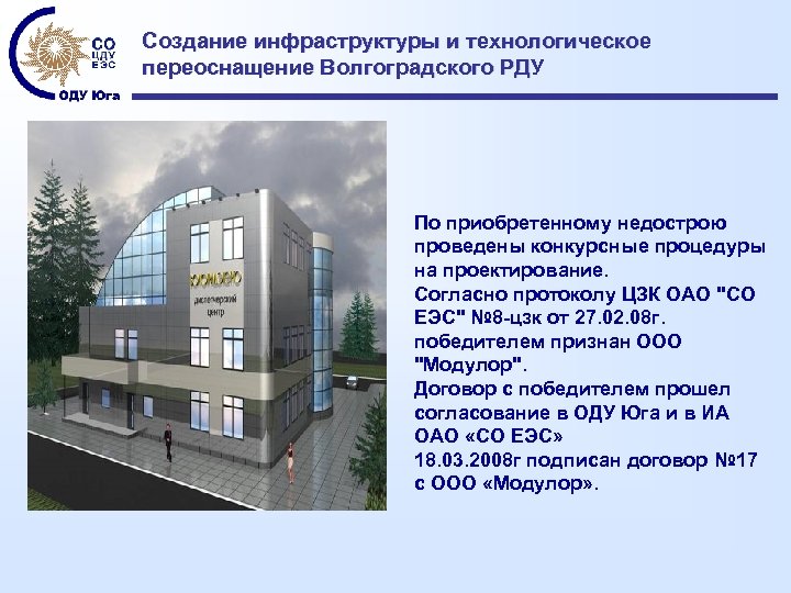 Создание инфраструктуры и технологическое переоснащение Волгоградского РДУ По приобретенному недострою проведены конкурсные процедуры на