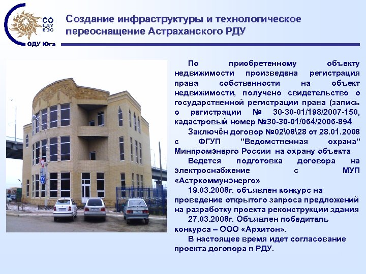 Создание инфраструктуры и технологическое переоснащение Астраханского РДУ По приобретенному объекту недвижимости произведена регистрация права