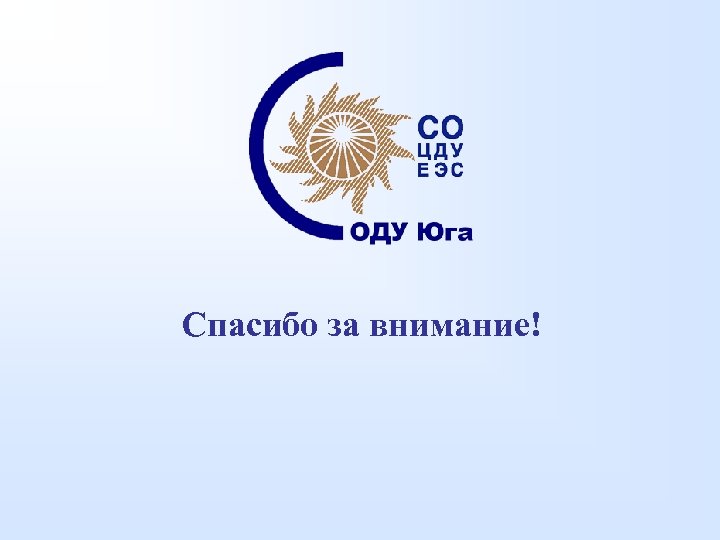 Спасибо за внимание! 