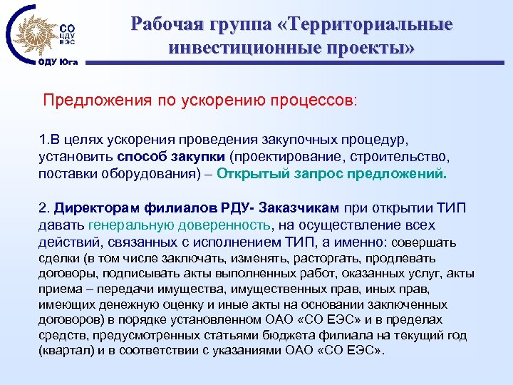 Рабочая группа «Территориальные инвестиционные проекты» Предложения по ускорению процессов: 1. В целях ускорения проведения