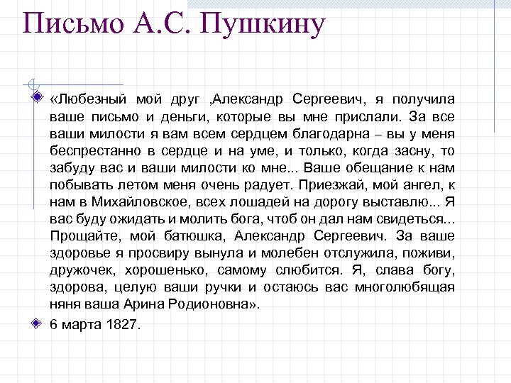 Письмо деньгам. Письмо няни к Пушкину любезный мой. Ваше письмо получено. Друг любезный Пушкин. Друг мой любезный.