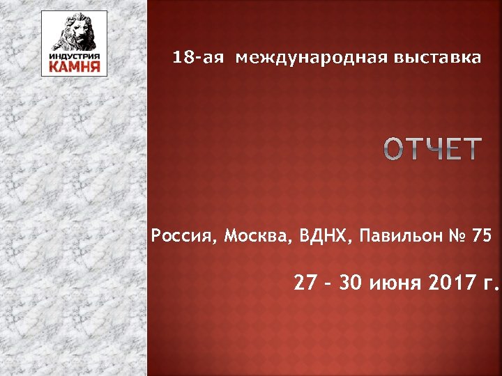 18 -ая международная выставка Россия, Москва, ВДНХ, Павильон № 75 27 – 30 июня