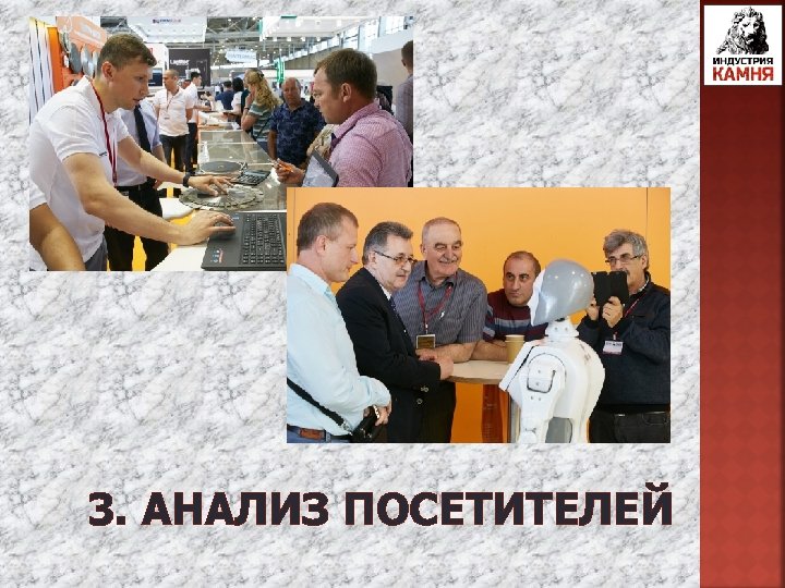 3. АНАЛИЗ ПОСЕТИТЕЛЕЙ 