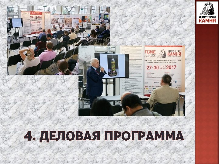  4. ДЕЛОВАЯ ПРОГРАММА 