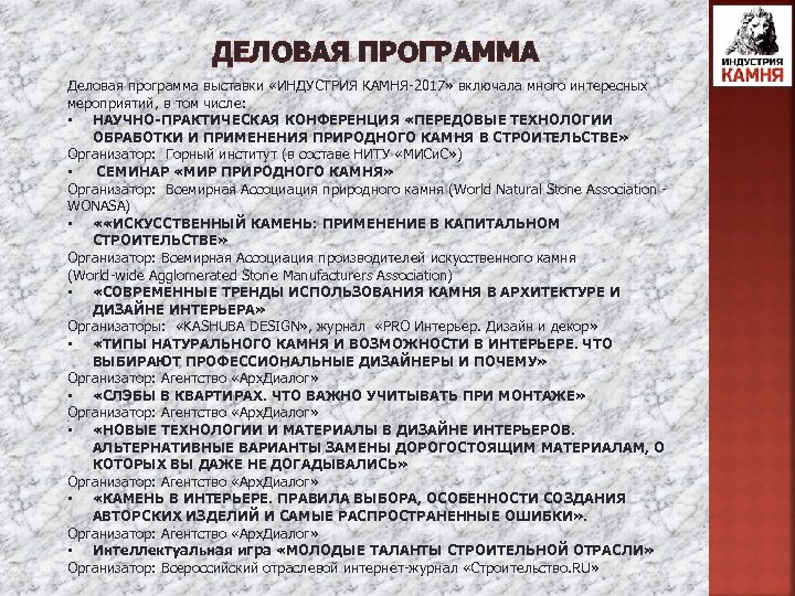 ДЕЛОВАЯ ПРОГРАММА Деловая программа выставки «ИНДУСТРИЯ КАМНЯ-2017» включала много интересных мероприятий, в том числе:
