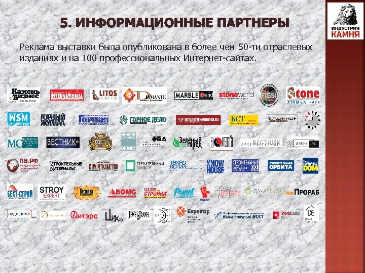 5. ИНФОРМАЦИОННЫЕ ПАРТНЕРЫ Реклама выставки была опубликована в более чем 50 -ти отраслевых изданиях
