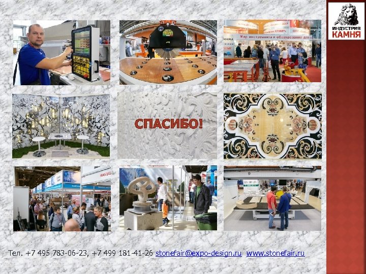 СПАСИБО! Тел. +7 495 783 -06 -23, +7 499 181 -41 -26 stonefair@expo-design. ru