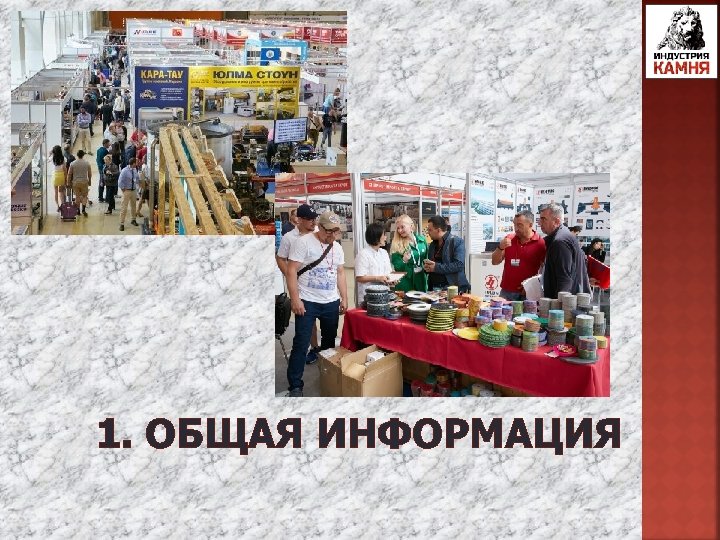 1. ОБЩАЯ ИНФОРМАЦИЯ 