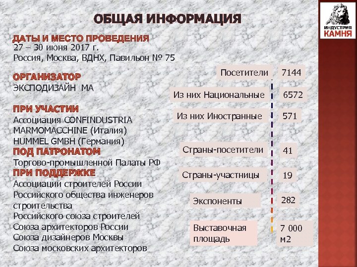 ОБЩАЯ ИНФОРМАЦИЯ ДАТЫ И МЕСТО ПРОВЕДЕНИЯ 27 – 30 июня 2017 г. Россия, Москва,