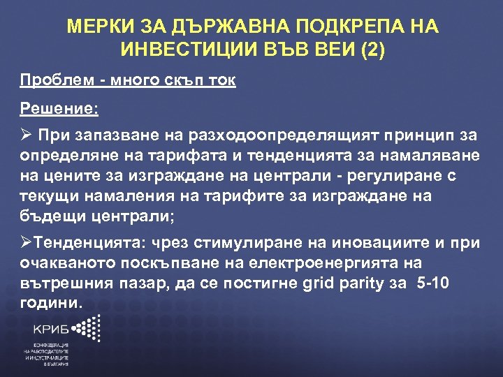 МЕРКИ ЗА ДЪРЖАВНА ПОДКРЕПА НА ИНВЕСТИЦИИ ВЪВ ВЕИ (2) Проблем - много скъп ток