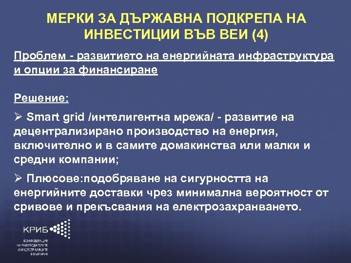 МЕРКИ ЗА ДЪРЖАВНА ПОДКРЕПА НА ИНВЕСТИЦИИ ВЪВ ВЕИ (4) Проблем - развитието на енергийната