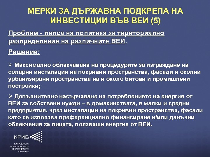МЕРКИ ЗА ДЪРЖАВНА ПОДКРЕПА НА ИНВЕСТИЦИИ ВЪВ ВЕИ (5) Проблем - липса на политика