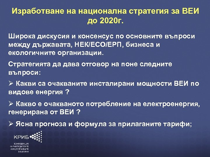 Изработване на национална стратегия за ВЕИ до 2020 г. Широка дискусия и консенсус по