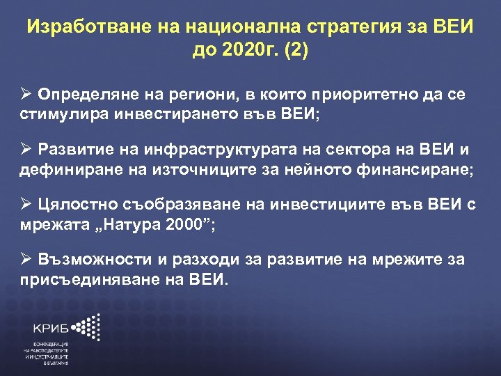 Изработване на национална стратегия за ВЕИ до 2020 г. (2) Определяне на региони, в