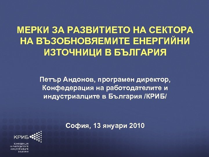 МЕРКИ ЗА РАЗВИТИЕТО НА СЕКТОРА НА ВЪЗОБНОВЯЕМИТЕ ЕНЕРГИЙНИ ИЗТОЧНИЦИ В БЪЛГАРИЯ КОНФЕДЕРАЦИЯ НА РАБОТОДАТЕЛИТЕ