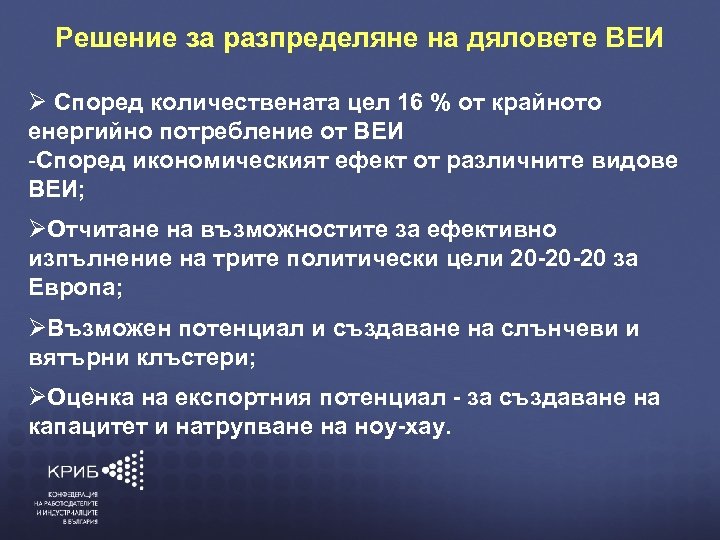 Решение за разпределяне на дяловете ВЕИ Според количествената цел 16 % от крайното енергийно