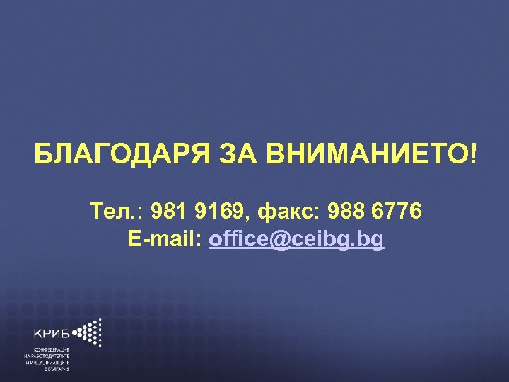 КОНФЕДЕРАЦИЯ НА БЛАГОДАРЯ ЗА ВНИМАНИЕТО! РАБОТОДАТЕЛИТЕ И ИНДУСТРИАЛЦИТЕ В Тел. : 981 9169, факс: