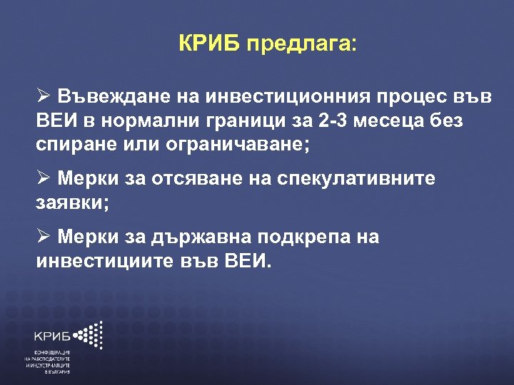  КРИБ предлага: Въвеждане на инвестиционния процес във ВЕИ в нормални граници за 2