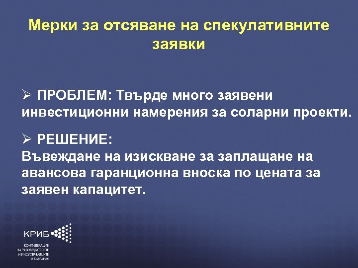 Мерки за отсяване на спекулативните заявки КОНФЕДЕРАЦИЯ НА ПРОБЛЕМ: Твърде много заявени РАБОТОДАТЕЛИТЕ И