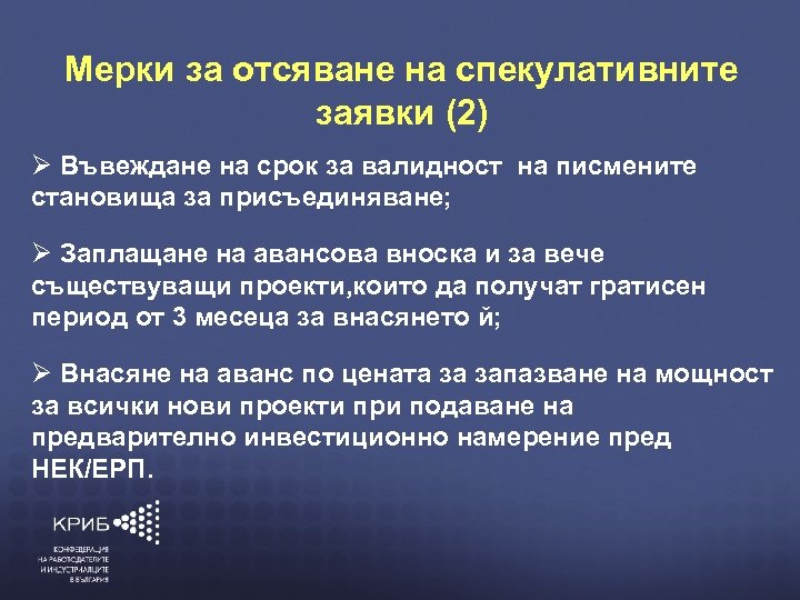 Мерки за отсяване на спекулативните заявки (2) Въвеждане на срок за валидност на писмените