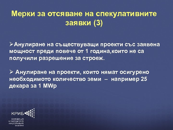 Мерки за отсяване на спекулативните заявки (3) Анулиране на съществуващи проекти със заявена КОНФЕДЕРАЦИЯ
