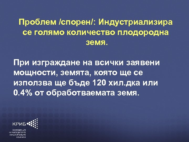 Проблем /спорен/: Индустриализира се голямо количество плодородна земя. КОНФЕДЕРАЦИЯ НА РАБОТОДАТЕЛИТЕ И При изграждане