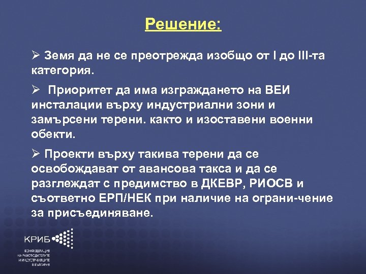 Решение: Земя да не се преотрежда изобщо от І до ІІІ-та категория. Приоритет да