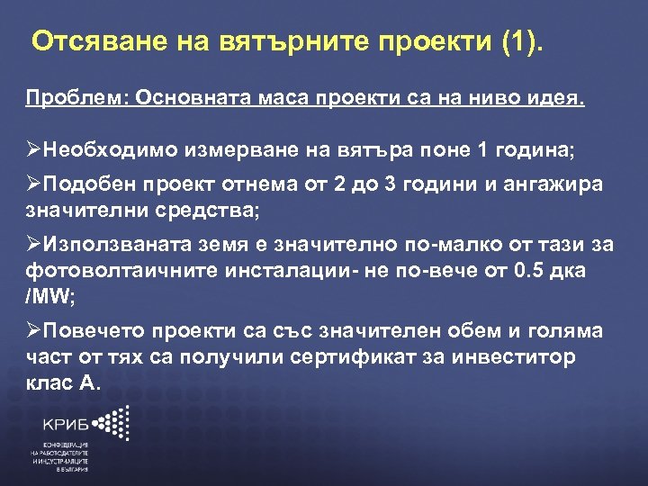 Отсяване на вятърните проекти (1). Проблем: Основната маса проекти са на ниво идея. Необходимо