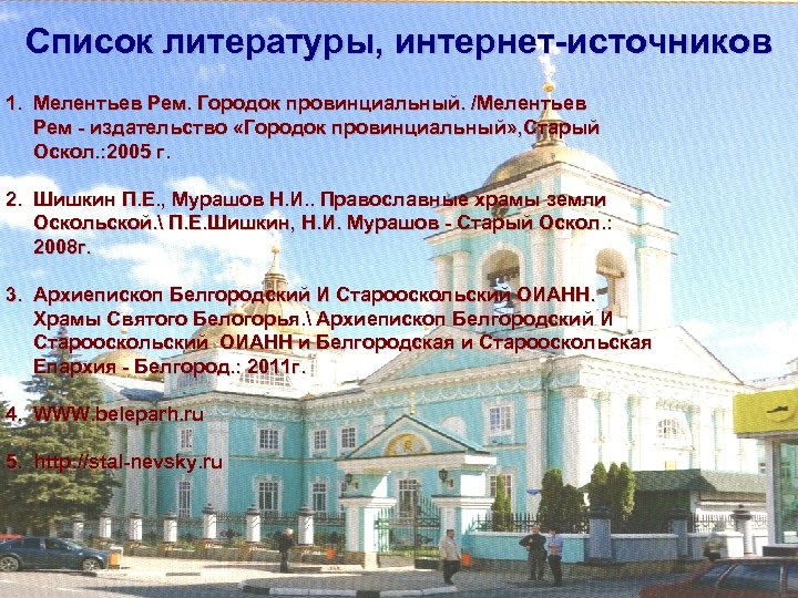 Список литературы, интернет-источников 1. Мелентьев Рем. Городок провинциальный. /Мелентьев Рем - издательство «Городок провинциальный»