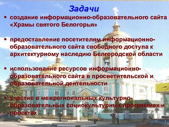Задачи • создание информационно-образовательного сайта «Храмы святого Белогорья» • предоставление посетителям информационнообразовательного сайта свободного