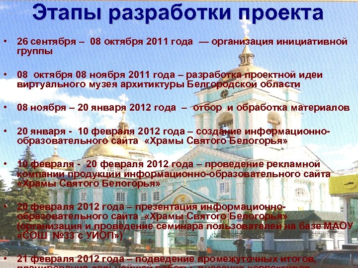Этапы разработки проекта • 26 сентября – 08 октября 2011 года — организация инициативной