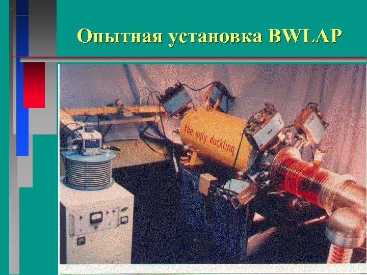 Опытная установка BWLAP 