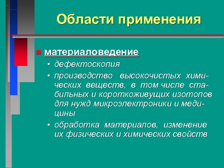 Применение n. Ядерные релятивистские технологии. Материаловедение область применения. Высокочистые вещества сферы применения. Umh3n применение.