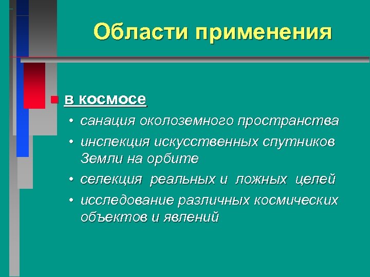 Области применения n в космосе • санация околоземного пространства • инспекция искусственных спутников Земли
