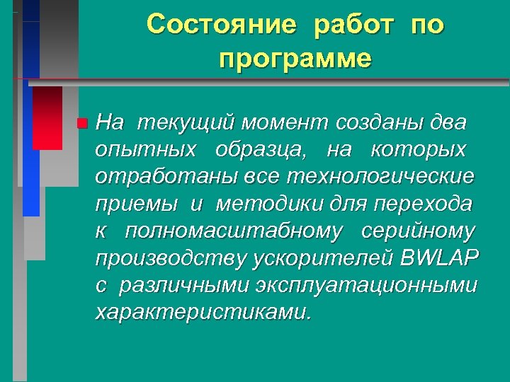 Состояние работ по программе n На текущий момент созданы два опытных образца, на которых