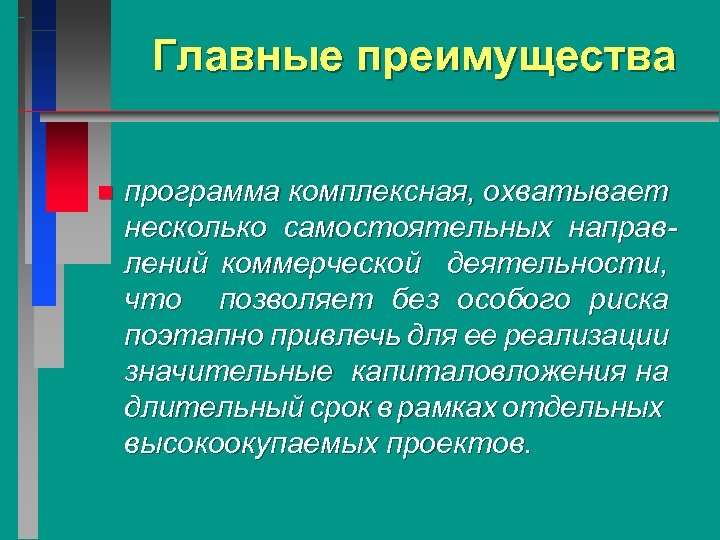Главные преимущества n программа комплексная, охватывает несколько самостоятельных направлений коммерческой деятельности, что позволяет без