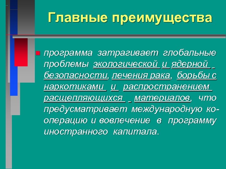 Главные преимущества n программа затрагивает глобальные проблемы экологической и ядерной безопасности, лечения рака, борьбы