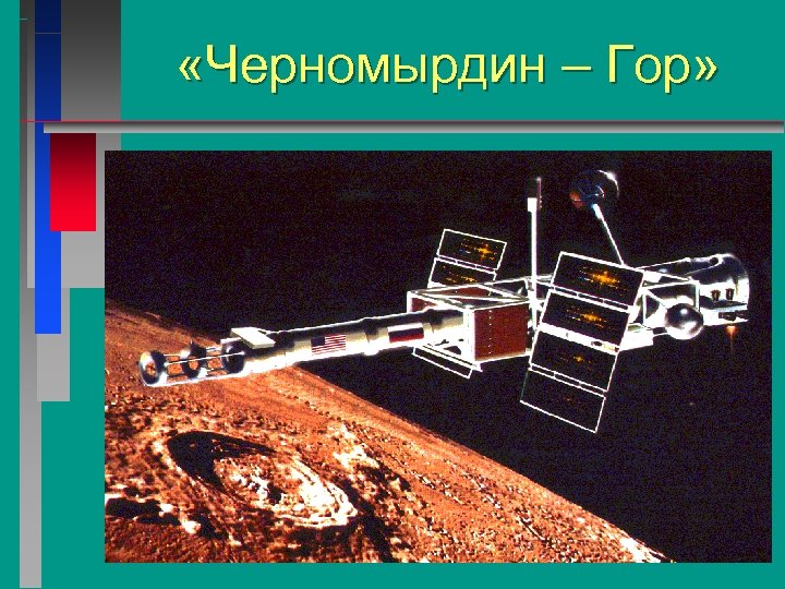  «Черномырдин – Гор» 