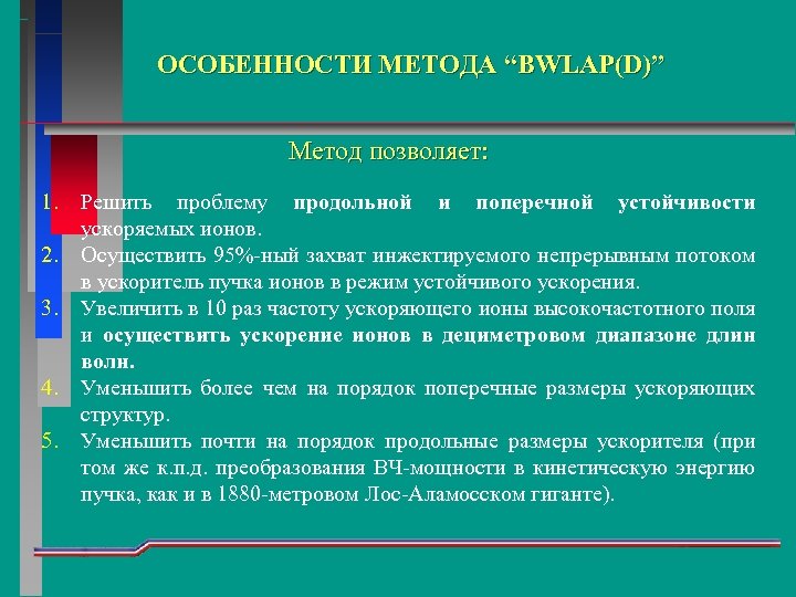 ОСОБЕННОСТИ МЕТОДА “BWLAP(D)” Метод позволяет: 1. 2. 3. 4. 5. Решить проблему продольной и
