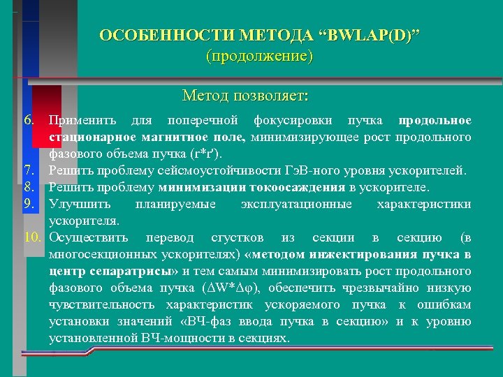 Метод d. Особенности ускорителей. Ядерные релятивистские технологии.